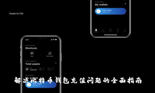 解决比特币钱包充值问题的全面指南