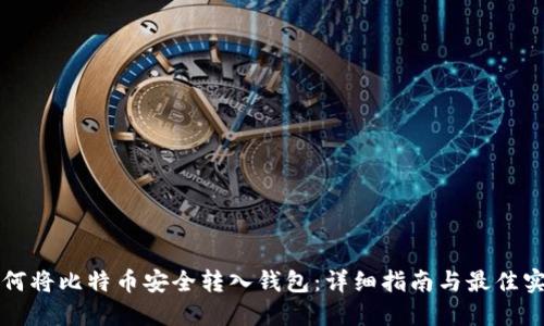 如何将比特币安全转入钱包：详细指南与最佳实践