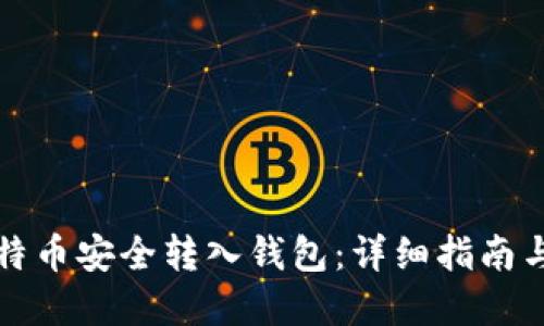 如何将比特币安全转入钱包：详细指南与最佳实践