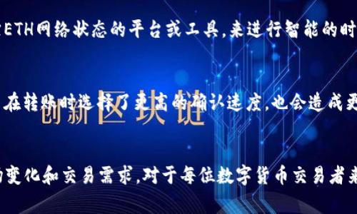   钱包转USDT需要多少ETH？详细解读转账费用和最优策略 / 

 guanjianci USDT, ETH, 钱包转账 /guanjianci 

引言
在数字货币的世界里，转账交易已经成为了不可或缺的一部分。越来越多的用户选择使用USDT（泰达币）作为价值存储和流通工具。与此同时，ETH（以太坊）作为一种主要的加密货币，往往是用户进行USDT转账的必需品。本文将深入探讨钱包转USDT时所需的ETH数量，以及这一过程中的各种因素和策略。

了解USDT和ETH的基本概念
在讨论转账费用之前，首先需明确USDT和ETH各自扮演的角色。USDT是以美元为基础的稳定币，其价值通常与美元1:1挂钩，为用户提供了在波动的加密市场中保持价值的选择。ETH则是以太坊网络的原生代币，除了用作交易外，还可用于智能合约和去中心化应用。

转账过程中的gas费用
在以太坊网络上，所有的交易都需要支付“gas费用”。这部分费用用ETH支付，通常是由用户在转账时自行决定。当我们将USDT从一个钱包转移到另一个钱包时，实际上是通过以太坊网络进行的，因此必须支付一定的gas费用。

gas费用的计算方式
gas费用的计算方式涉及几个关键因素，如交易的复杂程度、网络的拥堵情况和gas价格。简单交易的gas费用通常在21,000 gas左右，而复杂交易可能需求更高。此外，gas的市场价格时常波动，通常用Gwei作为单位。以太坊网络交易时，用户需要根据网络当前的情况调整他们愿意支付的gas价格。

在不同情况下所需的ETH数量
对于钱包转USDT而言，所需的ETH数量并没有固定的标准，因为它取决于多种因素。例如，在网络拥堵时，提交交易的用户可能需要支付更高的gas费用，这直接影响到需要多少ETH。此外，大多数钱包在用户选择转账金额时，会自动计算出需支付的gas费用并加以提示。因此，了解当前网络状态和gas价格是非常重要的。

最低ETH要求与最佳实践
通常而言，不建议用户的热钱包中仅保留极少量的ETH。为了确保顺利完成交易，应至少保留比预计交易gas费用多一些的ETH，以应对瞬息万变的网络状态或费用波动。例如，如果当前的gas费用平均为30 Gwei，而你预计的转账需要0.01 ETH的gas，最好在钱包中保留0.02 ETH或更多，以防止因网络变化导致的交易失败。

如何确定合适的转账时机
选择最佳的转账时机可以显著降低gas费用。在网络使用量较低的时段（如周末或晚上），gas费用通常会相应降低。用户可以利用一些可以跟踪ETH网络状态的平台或工具，来进行智能的时间选择，以减少需要的ETH数量。

其他影响ETH需求的因素
除了gas费用外，还需考虑到钱包的具体设置和转账金额的大小。例如，某些去中心化交易所（DEX）的交易可能涉及额外的费用，此外，如果用户在转账时选择了更高的确认速度，也会造成更高的费率。在这种情况下，了解各种转账的细节和潜在的额外费用，将有助于用户更好地制定预算。

总结与展望
通过以上分析，用户在钱包中转USDT时所需的ETH数量是一个动态变化的参数，受多个因素的影响。掌握ETH与USDT之间的关系，灵活应对市场变化和交易需求，对于每位数字货币交易者来说，都是提升效率与节省成本的必经之路。希望本文的深入探讨，能够帮助您在日常的数字资产管理中做出更好的决策，实现最优的交易体验。