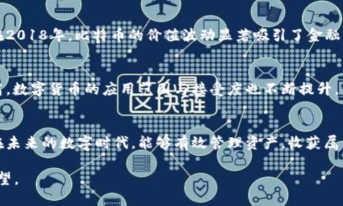比特币钱包截图：怀旧的数字资产记忆

比特币, 钱包截图, 加密货币/guanjianci

引言：数字资产的历史印记
比特币自2009年问世以来，作为第一种去中心化的数字货币，经历了巨大的波动与发展。2018年对于比特币来说，是一个重要的年份，许多投资者对此年怀有特殊的记忆。比特币的涨跌，推动了无数人的热情与焦虑，而在这个过程中，比特币钱包截图成为了无数人心中珍贵的财富象征，承载着他们的梦想与希望。

比特币钱包的种类与功能
比特币钱包有多种类型，包括热钱包和冷钱包。这些钱包不仅是存储比特币的工具，更是用户与区块链之间的桥梁。热钱包因其连接互联网的特性，便于日常使用，适合频繁交易的用户。而冷钱包则因其脱离网络，提供更高的安全性，适合长期投资者。

2018年的比特币市场回顾
过去的2018年，比特币经历了极其动荡的市场。年初，比特币的价格高峰未能够持续，接连的下跌让许多投资者感到绝望。进入2018年4月，市场似乎迎来一丝曙光，但这种复苏并没有持续太久，年末的时候，比特币的价格已经跌至年初的一半以下。这段时间内，许多投资者的比特币钱包截图见证了他们的资产剧烈变动，成为了一种数字资产的“历史见证”。

比特币钱包截图的文化影响
在社交媒体上，许多人分享自己的比特币钱包截图，展现他们的投资经历。有的人展示的是11600美元时的销售记录，有的人则是12月时的心碎截图。这些截图不仅仅是数字，更是情感的寄托，代表着无数人对未来财富的憧憬与现实的无奈。

如何安全管理比特币钱包
在分享比特币钱包的时候，安全是首要考虑的问题。漏掉私钥或助记词，将可能让你失去所有的资产。设定强度较高的密码，采用双重认证等措施，是保障钱包安全的有效方式。同时，备份钱包信息，并选择质量可靠的冷钱包，为自己的比特币投资保驾护航。

比特币与现实经济的交汇
比特币的影响力已经超越了简单的投资工具，越来越多的商家也开始接受比特币作为支付手段。这使得比特币不仅仅是一种资产，而成为了一种新兴的经济形式。在2018年，比特币的价值波动显著吸引了金融机构、技术公司等的关注，推动了数字货币的合法化进程。

未来的展望：比特币钱包截图的新的意义
如今，随着对数字资产的理解不断深入，比特币钱包的截图或许不仅是一种投资回忆，未来亦将寄托更多的情感和文化意义。随着人们对于区块链技术的接受度提高，数字货币的应用范围与接受度也不断提升，钱包截图将见证更多富有情感的故事和历史变迁。人们应当对比特币钱包背后的信息进行深思，理解每一个截图代表的不仅是数据，还有背后投资者的坚持与努力。

总结：比特币时代的货币革命
比特币钱包的截图已经超越简单的数字展示，它所涵盖的情感和故事值得我们深入思考。在虚拟世界与现实生活之间的交错，数字货币逐渐成为一种趋势。愿我们在未来的数字时代，能够有效管理资产，收获属于自己的成功与幸福，同时也为比特币的传承与发展留下一份美好的回忆。

通过以上各部分的展开，阐述了2018年比特币钱包截图在数字资产中的多重意义，如何在动荡的市场中形成一种行业文化，安全管理的重要性，以及其对未来的展望。