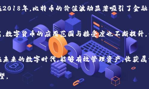 比特币钱包截图：怀旧的数字资产记忆

比特币, 钱包截图, 加密货币/guanjianci

引言：数字资产的历史印记
比特币自2009年问世以来，作为第一种去中心化的数字货币，经历了巨大的波动与发展。2018年对于比特币来说，是一个重要的年份，许多投资者对此年怀有特殊的记忆。比特币的涨跌，推动了无数人的热情与焦虑，而在这个过程中，比特币钱包截图成为了无数人心中珍贵的财富象征，承载着他们的梦想与希望。

比特币钱包的种类与功能
比特币钱包有多种类型，包括热钱包和冷钱包。这些钱包不仅是存储比特币的工具，更是用户与区块链之间的桥梁。热钱包因其连接互联网的特性，便于日常使用，适合频繁交易的用户。而冷钱包则因其脱离网络，提供更高的安全性，适合长期投资者。

2018年的比特币市场回顾
过去的2018年，比特币经历了极其动荡的市场。年初，比特币的价格高峰未能够持续，接连的下跌让许多投资者感到绝望。进入2018年4月，市场似乎迎来一丝曙光，但这种复苏并没有持续太久，年末的时候，比特币的价格已经跌至年初的一半以下。这段时间内，许多投资者的比特币钱包截图见证了他们的资产剧烈变动，成为了一种数字资产的“历史见证”。

比特币钱包截图的文化影响
在社交媒体上，许多人分享自己的比特币钱包截图，展现他们的投资经历。有的人展示的是11600美元时的销售记录，有的人则是12月时的心碎截图。这些截图不仅仅是数字，更是情感的寄托，代表着无数人对未来财富的憧憬与现实的无奈。

如何安全管理比特币钱包
在分享比特币钱包的时候，安全是首要考虑的问题。漏掉私钥或助记词，将可能让你失去所有的资产。设定强度较高的密码，采用双重认证等措施，是保障钱包安全的有效方式。同时，备份钱包信息，并选择质量可靠的冷钱包，为自己的比特币投资保驾护航。

比特币与现实经济的交汇
比特币的影响力已经超越了简单的投资工具，越来越多的商家也开始接受比特币作为支付手段。这使得比特币不仅仅是一种资产，而成为了一种新兴的经济形式。在2018年，比特币的价值波动显著吸引了金融机构、技术公司等的关注，推动了数字货币的合法化进程。

未来的展望：比特币钱包截图的新的意义
如今，随着对数字资产的理解不断深入，比特币钱包的截图或许不仅是一种投资回忆，未来亦将寄托更多的情感和文化意义。随着人们对于区块链技术的接受度提高，数字货币的应用范围与接受度也不断提升，钱包截图将见证更多富有情感的故事和历史变迁。人们应当对比特币钱包背后的信息进行深思，理解每一个截图代表的不仅是数据，还有背后投资者的坚持与努力。

总结：比特币时代的货币革命
比特币钱包的截图已经超越简单的数字展示，它所涵盖的情感和故事值得我们深入思考。在虚拟世界与现实生活之间的交错，数字货币逐渐成为一种趋势。愿我们在未来的数字时代，能够有效管理资产，收获属于自己的成功与幸福，同时也为比特币的传承与发展留下一份美好的回忆。

通过以上各部分的展开，阐述了2018年比特币钱包截图在数字资产中的多重意义，如何在动荡的市场中形成一种行业文化，安全管理的重要性，以及其对未来的展望。
