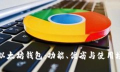 华为钱包与以太坊钱包：功能、优劣与使用场景