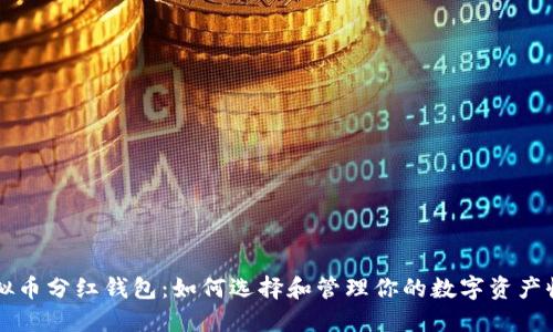 虚拟币分红钱包：如何选择和管理你的数字资产收益