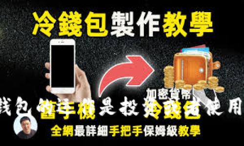 狗狗币（Dogecoin）和以太坊（Ethereum）是两种不同的加密货币，它们各自基于独特的区块链技术。狗狗币最初作为一个玩笑而创建，但现如今已经被广泛接受和使用。以太坊则是一个开放的区块链平台，允许开发者创建和部署智能合约和去中心化应用（DApps）。

### 狗狗币能提到以太坊钱包吗？

#### 什么是以太坊钱包？

以太坊钱包是一个用于存储、发送和接收以太坊及其代币（如ERC20代币）的软件或硬件工具。这些钱包与以太坊区块链相连，允许用户管理其以太坊资产。

#### 狗狗币是否可以通过以太坊钱包存储？

直接回答问题，狗狗币不能直接存储在以太坊钱包中。原因在于，它们分别存在于不同的区块链上。狗狗币使用其自己的区块链，而以太坊钱包主要用于以太坊及其相关代币。因此，试图将狗狗币存储到以太坊钱包中并不可行。

#### 如何管理狗狗币和以太坊？

尽管无法将狗狗币直接存储在以太坊钱包中，但可以通过几种方法同时管理这两种加密货币。

1. **使用多币种钱包**：许多现代加密货币钱包支持多种货币的存储，包括狗狗币和以太坊。选择一个可靠和受信赖的钱包，例如Exodus、Atomic Wallet或Coinomi，可以方便地管理不同类型的加密资产。

2. **集中交易所**：在一些交易所（如Binance、Coinbase等），用户可以管理他们的狗狗币和以太坊。通过这些平台，用户可以在账户中持有并交换多种加密货币。然而，集中交易所不如个人钱包安全，因为用户的私钥受到交易所的控制。

3. **去中心化交易所（DEX）**：类似于Uniswap这样的平台，让用户可以在以太坊区块链上交换ERC20代币。尽管这不适用于狗狗币，但如果用户愿意将狗狗币交换为以太坊或其他ERC20代币，这是一个不错的选择。

#### 如何在以太坊钱包中使用代币交换？

虽然直接在以太坊钱包中存储狗狗币不可能，但用户可以使用几种代币交换服务。以下为一些步骤，简要说明如何在以太坊钱包中使用相应服务：

1. **找到代币交换平台**：许多去中心化平台，如Uniswap或SushiSwap，允许用户进行代币互换，包括将狗狗币转换为以太坊或其他代币。

2. **连接钱包**：用户需连接自己的以太坊钱包（如MetaMask）到所选的代币交换平台。

3. **选择代币**：在交换界面中，选择要交换的代币类型，如狗狗币和以太坊，并输入相应的数量。

4. **执行交换**：确认交换细节，并进行交易。交易确认后，用户的以太坊钱包会自动更新以反映新的代币余额。

#### 狗狗币与以太坊的潜在联系

在加密货币的广阔天地中，狗狗币与以太坊之间并没有直接的联系，但二者在市场上存在交集。以下是它们的潜在联系：

- **社区与支持**：狗狗币拥有一个活跃而热情的社区，而以太坊也有大量开发者和用户。两者的社区都有可能推动各自的货币的使用和价值。

- **交易对**：许多交易所允许用户以狗狗币和以太坊之间进行交易。这让二者的持有者可以更方便地在不同的货币之间转换。

- **智能合约**：以太坊的智能合约功能使得在其区块链上可以创建多种服务和应用，部分应用可能涉及狗狗币的使用。

#### 结论

尽管狗狗币不能存储在以太坊钱包中，但通过一些其它的解决方案，用户仍然能够方便地管理这两种货币。理解加密货币和相关钱包的运作是投资或者使用数字资产的基础。希望这篇文章能为您提供宝贵的见解，帮助您更好地理解狗狗币和以太坊之间的关系，以及如何有效管理它们。
