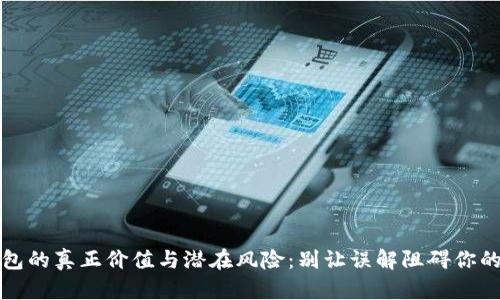 区块链钱包的真正价值与潜在风险：别让误解阻碍你的投资之路