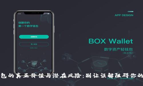 区块链钱包的真正价值与潜在风险：别让误解阻碍你的投资之路