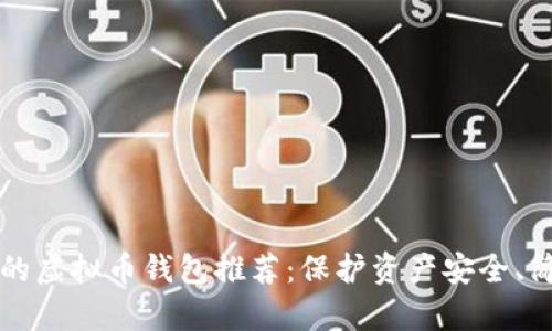 2023年最受欢迎的虚拟币钱包推荐：保护资产安全、简单易用、功能齐全
