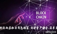 2023年最受欢迎的虚拟币钱包推荐：保护资产安全