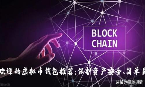 2023年最受欢迎的虚拟币钱包推荐：保护资产安全、简单易用、功能齐全