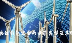 了解区块链钱包需要的卡套类型及其选择指南