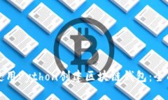 如何使用Python创建区块链钱包：全面指南