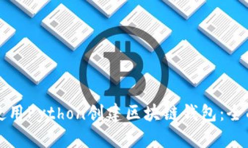 如何使用Python创建区块链钱包：全面指南