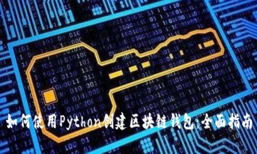 如何使用Python创建区块链钱包：全面指南