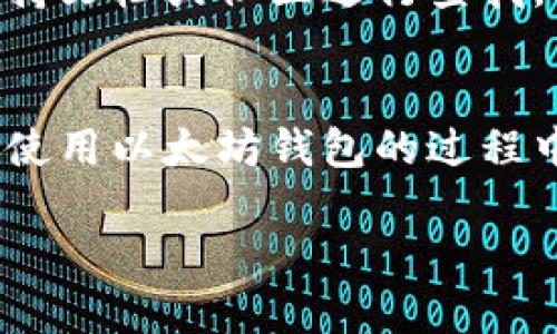   以太坊钱包手机官方下载：安全便捷的数字资产管理解决方案 / 
 guanjianci 以太坊钱包, 手机下载, 数字资产管理 /guanjianci 

引言
在数字资产迅猛发展的今天，以太坊作为一种主流的区块链平台，其发掘出的潜在价值吸引了大量用户。而以太坊钱包正是掌控这些价值的钥匙。对于移动用户来说，能够随时随地管理资产是一种急迫需求。本文将为您详细介绍如何安全便捷地下载以太坊钱包手机应用，同时也会探讨钱包的选择、功能以及安全性等方面。

以太坊钱包的重要性
以太坊钱包不仅仅是一个存储数字资产的地方，更是用户与以太坊网络交互的重要工具。在这个链上交易、智能合约频繁执行的时代，钱包的使用已变得无处不在。通过它，用户可以轻松发送和接收以太币，以及与去中心化应用进行交互。

以太坊钱包的主要功能
目前市场上的以太坊钱包种类繁多，但大部分都具备一些核心功能。首先是资产管理，用户可以随时查询自己的资产状况，进行交易记录的查看。此外，智能合约的执行也是钱包非常重要的功能之一。通过这些钱包，用户可以直接与各类去中心化应用进行互动。

选择适合的以太坊钱包
由于市场上存在众多钱包选项，选择合适的以太坊钱包至关重要。用户可以根据以下几个方面进行选择：安全性、用户体验、功能等。每种钱包有其独特的优势与劣势，掌握这些信息将有助于找到最适合自己的那款。

安全性问题不可忽视
在选择以太坊钱包时，安全性往往是首要考量。我们需要关注钱包的加密技术是否足够强大，是否支持双重身份验证。这些措施能够有效防止资产丢失或被盗的风险。此外，定期更新钱包应用程序也是确保安全的一种方式。

如何下载以太坊钱包应用
对于手机用户来说，下载以太坊钱包的途径非常便捷。首先，用户可以在官方应用商店（如Apple Store或Google Play）中搜索“以太坊钱包”。确保下载来自官方或知名开发者的应用，避免下载到虚假软件。下载后，按照指引进行安装和配置即可。

钱包的初始化设置
安装完钱包后，用户通常需要进行初始化设置。这包括创建新账户或导入已有账户。创建新账户时，系统会生成一组助记词，务必妥善保管，因为失去它们可能导致无法找回账户。此外，为了提高安全性，建议设置强密码，并开启生物识别功能（如指纹识别或人脸识别）。

数字资产的管理与交易
一旦完成初始化设置，用户即可通过钱包管理自己的数字资产。使用钱包进行交易，通常只需输入对方的以太坊地址及交易金额，然后确认交易。在这个过程中，用户需要留意网络手续费（Gas Fee），它会根据网络拥堵程度而变化。

去中心化应用（DApp）的使用
以太坊钱包不仅局限于资产转移，还允许用户直接与各种去中心化应用互动。在众多DApp中，有一些是用于交易所的，有些是用于NFT的，还有一些是金融类应用。通过以太坊钱包，用户可以无缝连接这些应用，享受更丰富的数字体验。

定期维护与更新
为了确保钱包的安全与功能的流畅，用户应该定期检查更新。开发者会不定期推出新版本，以修复漏洞或增加新功能。及时更新钱包应用，将有助于提升使用体验，并加强安全性。

常见问题解答
在使用以太坊钱包的过程中，用户常常会遇到一些常见问题。比如，如何找回钱包、如何防止资产被盗等。这些问题的解决通常可以通过钱包的官方支持文档或社区进行查找。保持与钱包的开发者及使用者之间的联系，将使您在遇到问题时不再感到孤立。

总结
综上所述，以太坊钱包是管理数字资产不可或缺的工具。其安全性、便捷性以及对去中心化应用的支持，都是现代数字生活的重要组成部分。在下载和使用以太坊钱包的过程中，用户不仅要重视安全性，还要尽量选择知名的应用。相信通过认真学习和注意安全，您能在这片新兴领域里更加游刃有余。

在未来，随着以太坊及其生态系统的不断发展，钱包的功能和使用体验也将不断提升。愿您在数字资产的管理之路上顺风顺水，尽享科技带来的便利。