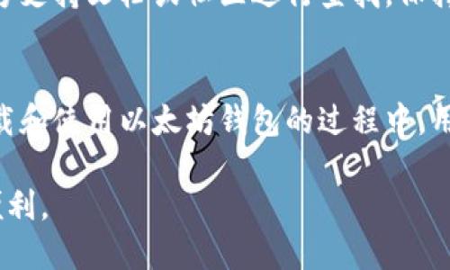   以太坊钱包手机官方下载：安全便捷的数字资产管理解决方案 / 
 guanjianci 以太坊钱包, 手机下载, 数字资产管理 /guanjianci 

引言
在数字资产迅猛发展的今天，以太坊作为一种主流的区块链平台，其发掘出的潜在价值吸引了大量用户。而以太坊钱包正是掌控这些价值的钥匙。对于移动用户来说，能够随时随地管理资产是一种急迫需求。本文将为您详细介绍如何安全便捷地下载以太坊钱包手机应用，同时也会探讨钱包的选择、功能以及安全性等方面。

以太坊钱包的重要性
以太坊钱包不仅仅是一个存储数字资产的地方，更是用户与以太坊网络交互的重要工具。在这个链上交易、智能合约频繁执行的时代，钱包的使用已变得无处不在。通过它，用户可以轻松发送和接收以太币，以及与去中心化应用进行交互。

以太坊钱包的主要功能
目前市场上的以太坊钱包种类繁多，但大部分都具备一些核心功能。首先是资产管理，用户可以随时查询自己的资产状况，进行交易记录的查看。此外，智能合约的执行也是钱包非常重要的功能之一。通过这些钱包，用户可以直接与各类去中心化应用进行互动。

选择适合的以太坊钱包
由于市场上存在众多钱包选项，选择合适的以太坊钱包至关重要。用户可以根据以下几个方面进行选择：安全性、用户体验、功能等。每种钱包有其独特的优势与劣势，掌握这些信息将有助于找到最适合自己的那款。

安全性问题不可忽视
在选择以太坊钱包时，安全性往往是首要考量。我们需要关注钱包的加密技术是否足够强大，是否支持双重身份验证。这些措施能够有效防止资产丢失或被盗的风险。此外，定期更新钱包应用程序也是确保安全的一种方式。

如何下载以太坊钱包应用
对于手机用户来说，下载以太坊钱包的途径非常便捷。首先，用户可以在官方应用商店（如Apple Store或Google Play）中搜索“以太坊钱包”。确保下载来自官方或知名开发者的应用，避免下载到虚假软件。下载后，按照指引进行安装和配置即可。

钱包的初始化设置
安装完钱包后，用户通常需要进行初始化设置。这包括创建新账户或导入已有账户。创建新账户时，系统会生成一组助记词，务必妥善保管，因为失去它们可能导致无法找回账户。此外，为了提高安全性，建议设置强密码，并开启生物识别功能（如指纹识别或人脸识别）。

数字资产的管理与交易
一旦完成初始化设置，用户即可通过钱包管理自己的数字资产。使用钱包进行交易，通常只需输入对方的以太坊地址及交易金额，然后确认交易。在这个过程中，用户需要留意网络手续费（Gas Fee），它会根据网络拥堵程度而变化。

去中心化应用（DApp）的使用
以太坊钱包不仅局限于资产转移，还允许用户直接与各种去中心化应用互动。在众多DApp中，有一些是用于交易所的，有些是用于NFT的，还有一些是金融类应用。通过以太坊钱包，用户可以无缝连接这些应用，享受更丰富的数字体验。

定期维护与更新
为了确保钱包的安全与功能的流畅，用户应该定期检查更新。开发者会不定期推出新版本，以修复漏洞或增加新功能。及时更新钱包应用，将有助于提升使用体验，并加强安全性。

常见问题解答
在使用以太坊钱包的过程中，用户常常会遇到一些常见问题。比如，如何找回钱包、如何防止资产被盗等。这些问题的解决通常可以通过钱包的官方支持文档或社区进行查找。保持与钱包的开发者及使用者之间的联系，将使您在遇到问题时不再感到孤立。

总结
综上所述，以太坊钱包是管理数字资产不可或缺的工具。其安全性、便捷性以及对去中心化应用的支持，都是现代数字生活的重要组成部分。在下载和使用以太坊钱包的过程中，用户不仅要重视安全性，还要尽量选择知名的应用。相信通过认真学习和注意安全，您能在这片新兴领域里更加游刃有余。

在未来，随着以太坊及其生态系统的不断发展，钱包的功能和使用体验也将不断提升。愿您在数字资产的管理之路上顺风顺水，尽享科技带来的便利。