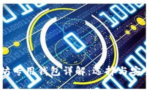 以太坊专用钱包详解：选择与安全指南