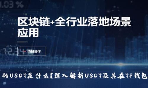 TP钱包中的USDT是什么？深入解析USDT及其在TP钱包中的应用