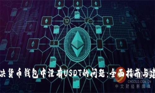 解决货币钱包中没有USDT的问题：全面指南与建议