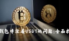 解决货币钱包中没有USDT的问题：全面指南与建议