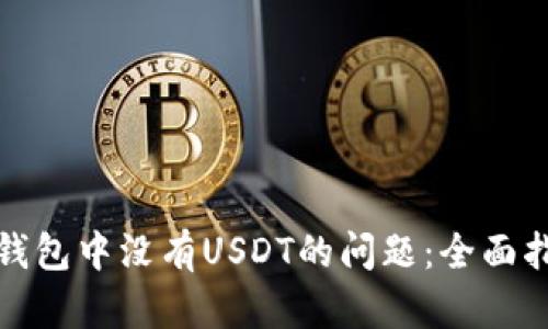 解决货币钱包中没有USDT的问题：全面指南与建议