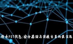 比特币PST钱包：安全存储与便捷交易的最佳选择