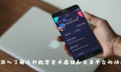 USDT钱包：深入了解这种数字货币存储和交易平台