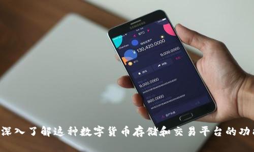 USDT钱包：深入了解这种数字货币存储和交易平台的功能与安全性