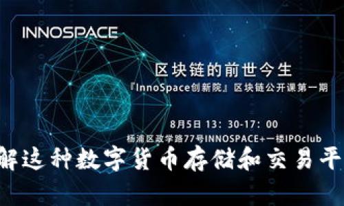 USDT钱包：深入了解这种数字货币存储和交易平台的功能与安全性
