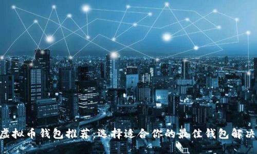 XRP虚拟币钱包推荐：选择适合你的最佳钱包解决方案