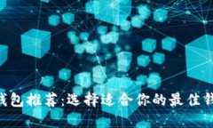 XRP虚拟币钱包推荐：选择适合你的最佳钱包解决