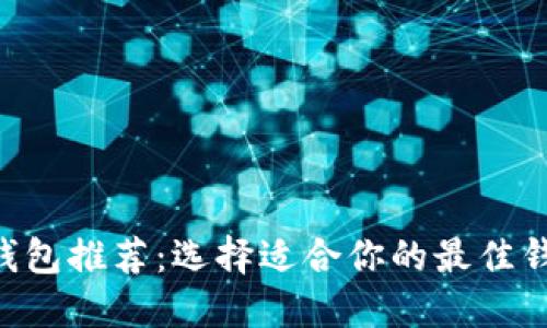 XRP虚拟币钱包推荐：选择适合你的最佳钱包解决方案