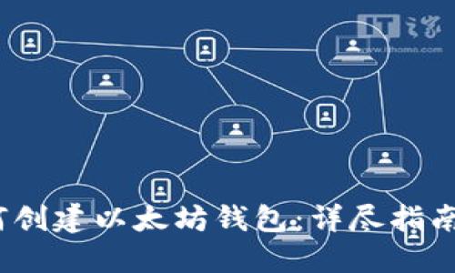 bianoti如何创建以太坊钱包：详尽指南与最佳实践