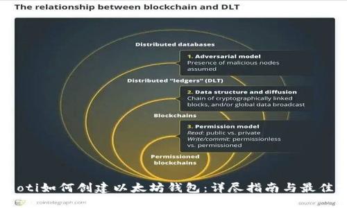 bianoti如何创建以太坊钱包：详尽指南与最佳实践