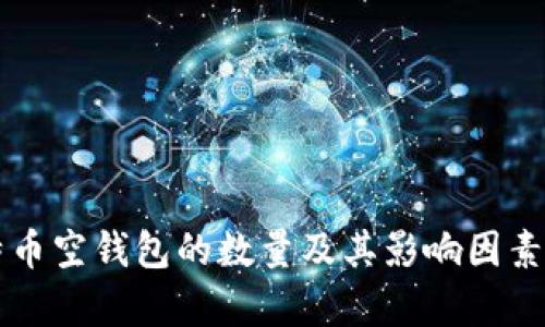 比特币空钱包的数量及其影响因素分析