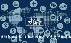 比特币钱包仪表板：了解您的数字货币资产效率
