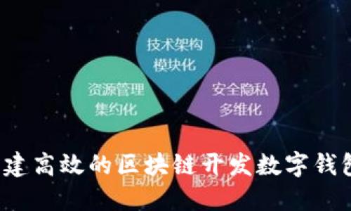 如何构建高效的区块链开发数字钱包平台？