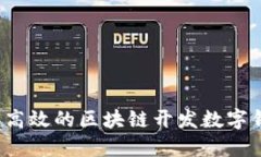 如何构建高效的区块链开发数字钱包平台？