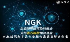 以太坊钱包不显示金额的原因及解决方案