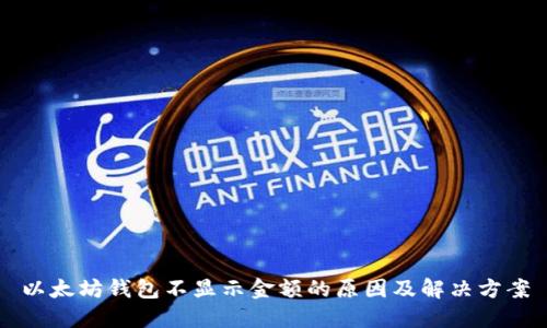 以太坊钱包不显示金额的原因及解决方案