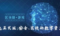 区块链元钱包正式版：安全、高效的数字资产管
