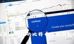 中国最受欢迎的比特币手机钱包推荐