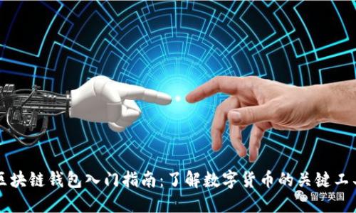 区块链钱包入门指南：了解数字货币的关键工具