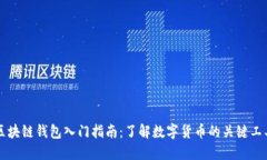 区块链钱包入门指南：了解数字货币的关键工具