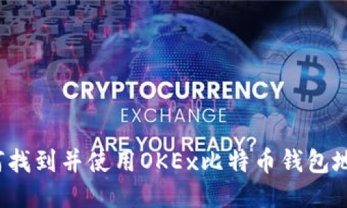 如何找到并使用OKEx比特币钱包地址？