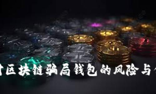 如何应对区块链骗局钱包的风险与保护措施