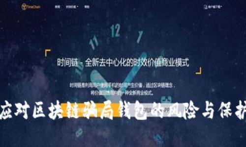 如何应对区块链骗局钱包的风险与保护措施
