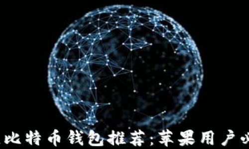 
2023年最佳比特币钱包推荐：苹果用户必备下载指南