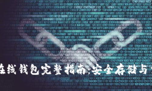 以太坊在线钱包完整指南：安全存储与交易技巧