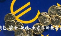 火币比特币钱包：安全、便捷、全方位的数字资